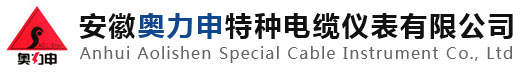 安徽奥力申特种电缆仪表有限公司